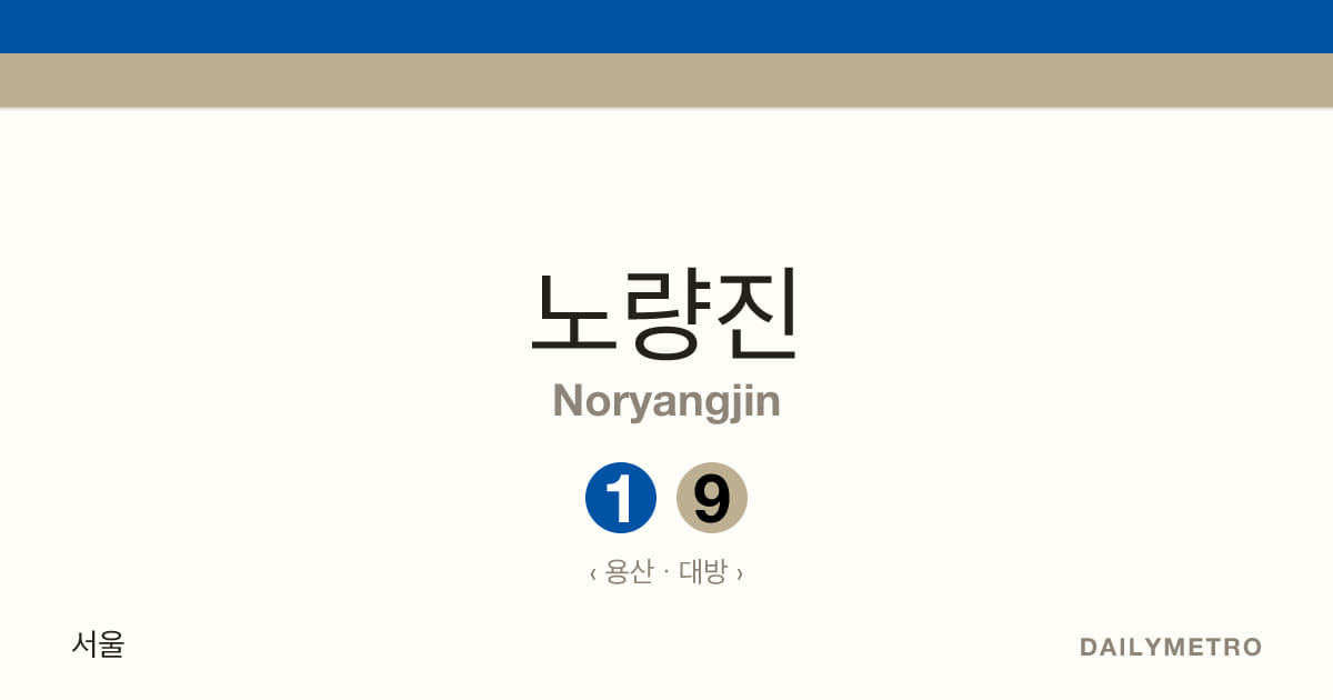 노량진역 · 노선 1, 9