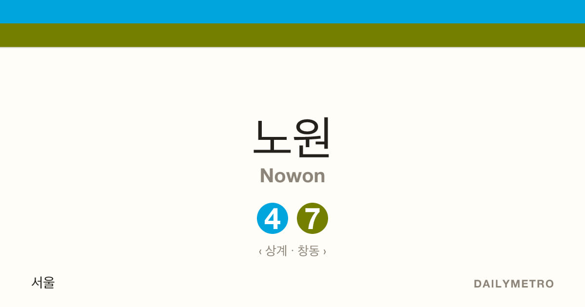 노원역 · 노선 4, 7