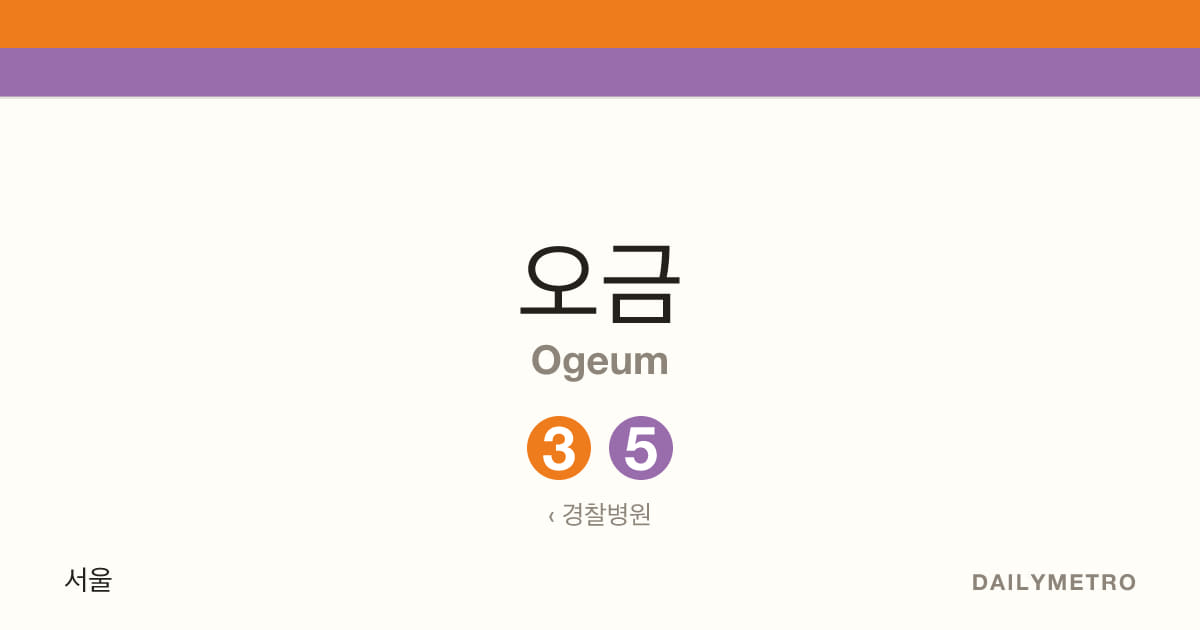 오금역 · 노선 3, 5