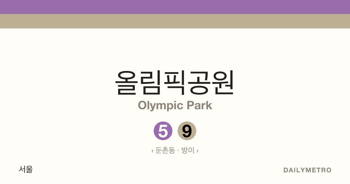 올림픽공원역 · 노선 5, 9