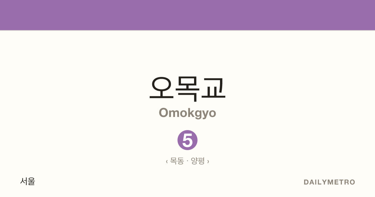 Omokgyo station · Lines 5