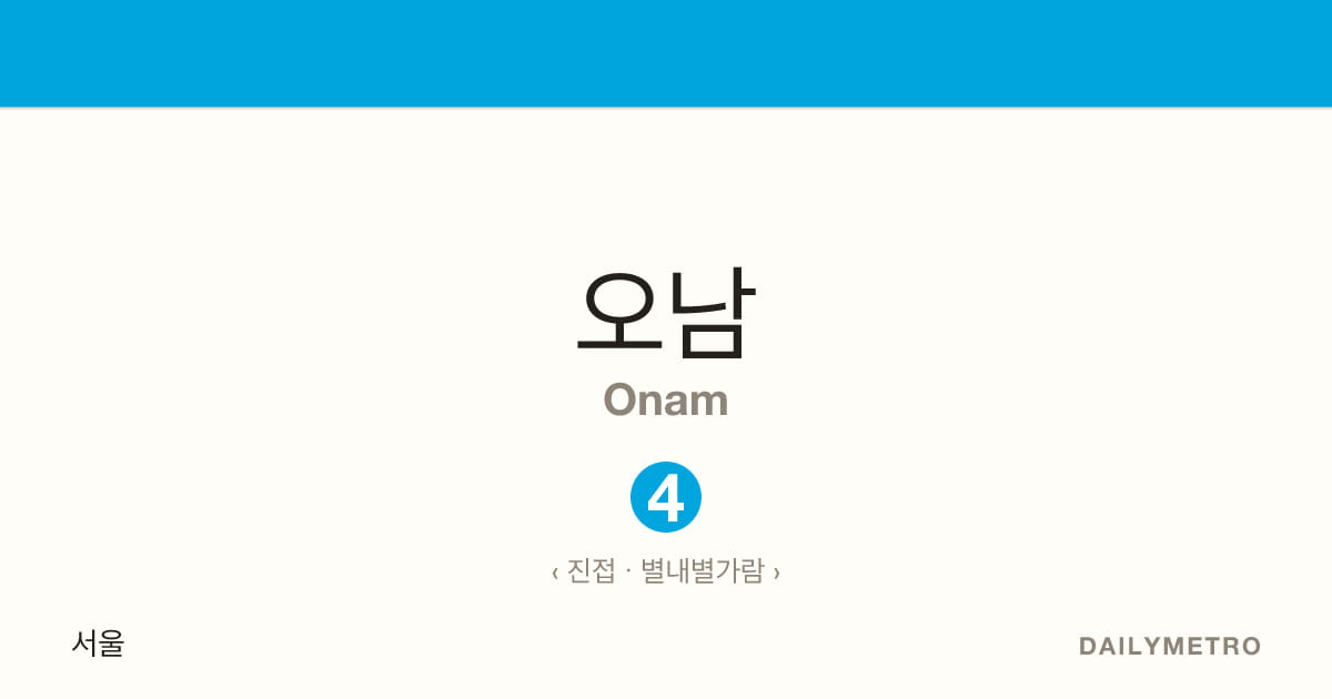 오남역 · 노선 4