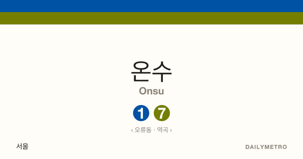 온수역 · 노선 1, 7