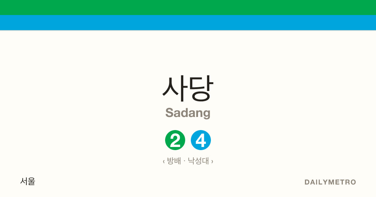 사당역 · 노선 2, 4