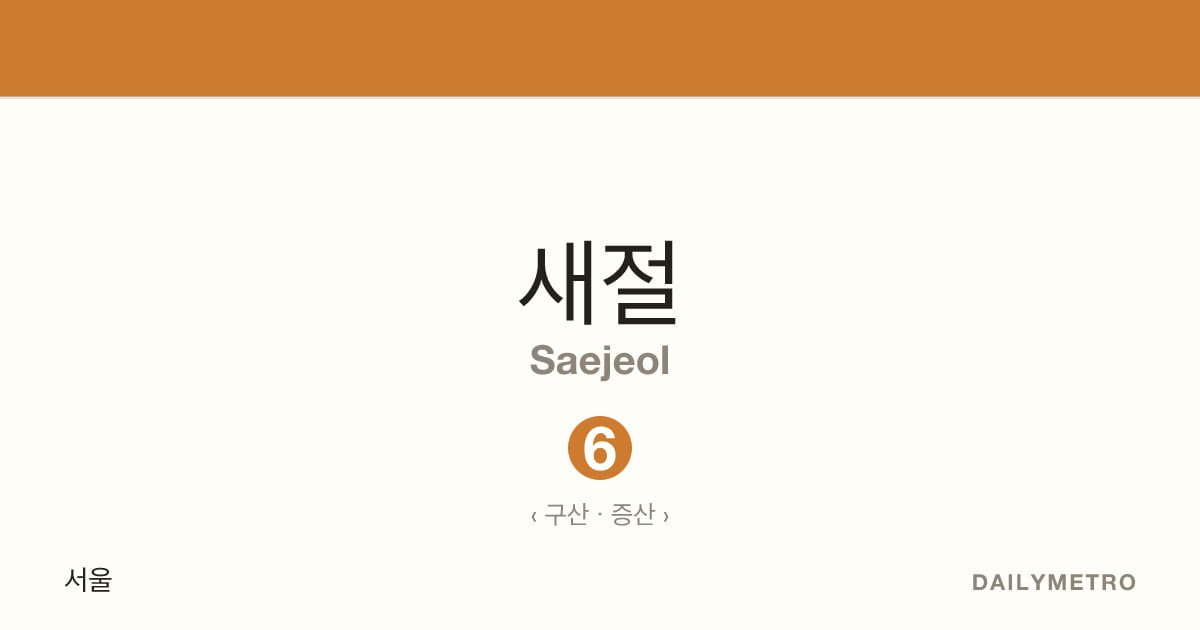 새절역 · 노선 6