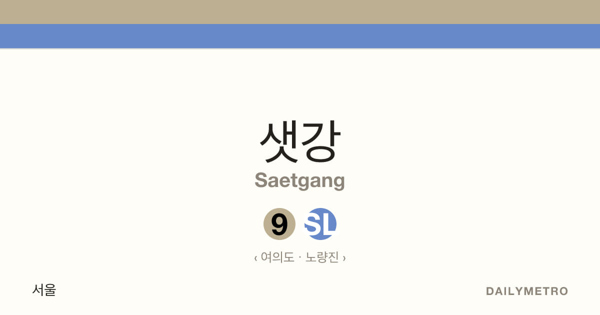 Saetgang station · Lines 9, Sillim Line