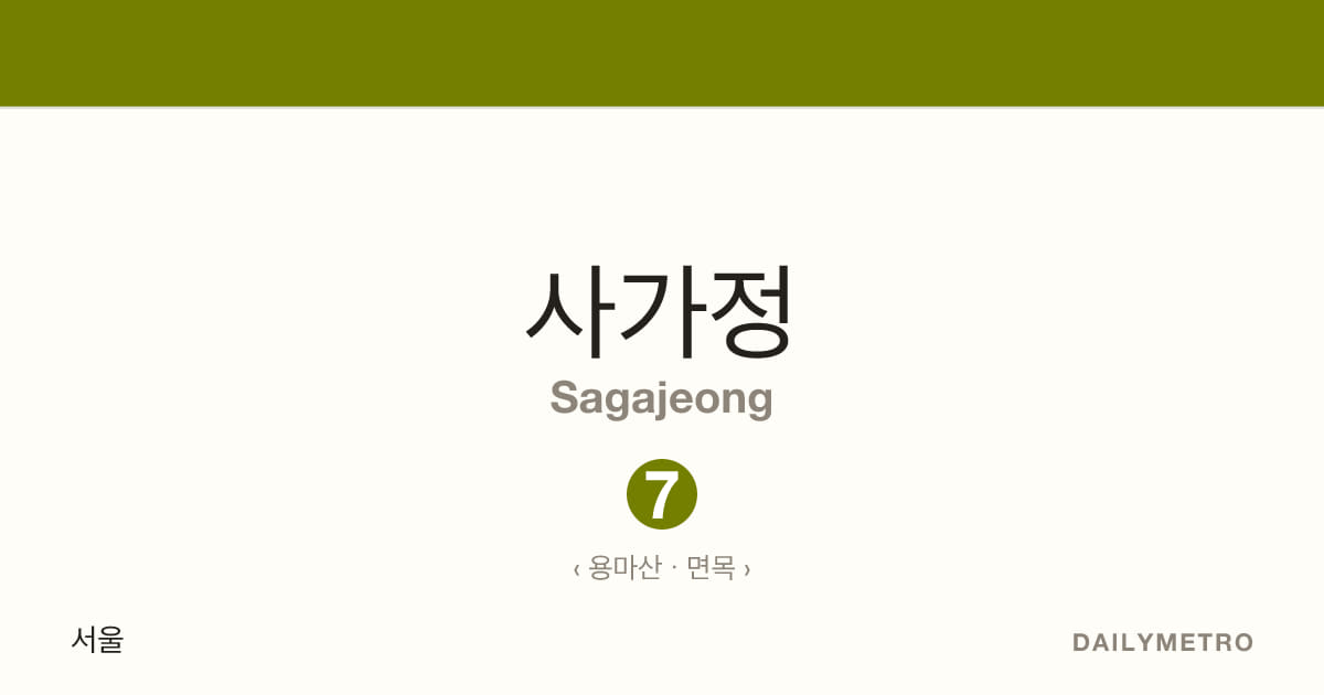 사가정역 · 노선 7