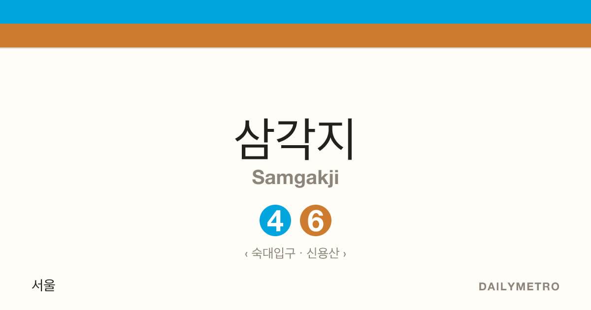 삼각지역 · 노선 4, 6