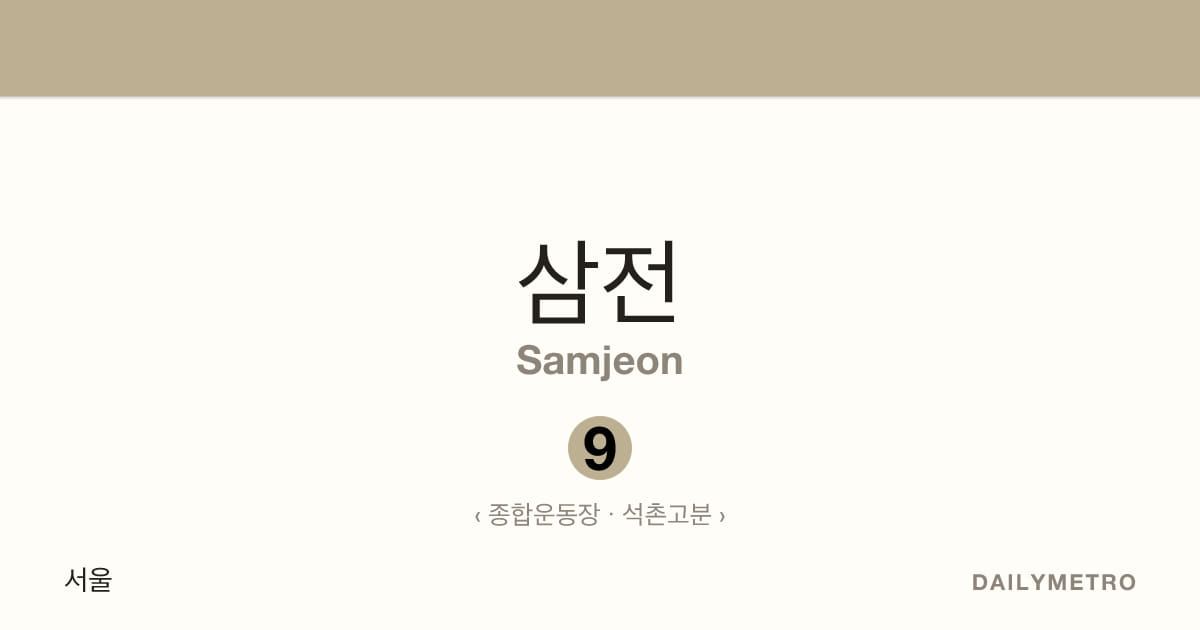 삼전역 · 노선 9