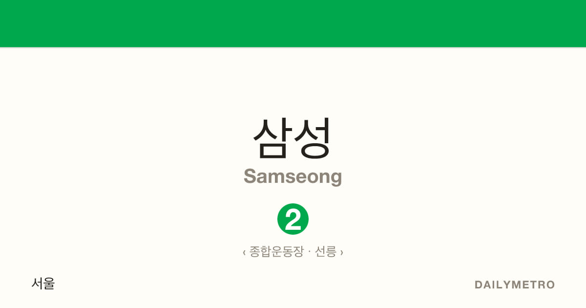 삼성역 · 노선 2