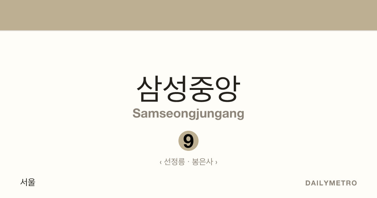 삼성중앙역 · 노선 9