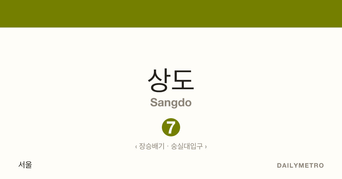 상도역 · 노선 7