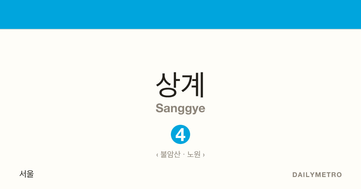 상계역 · 노선 4