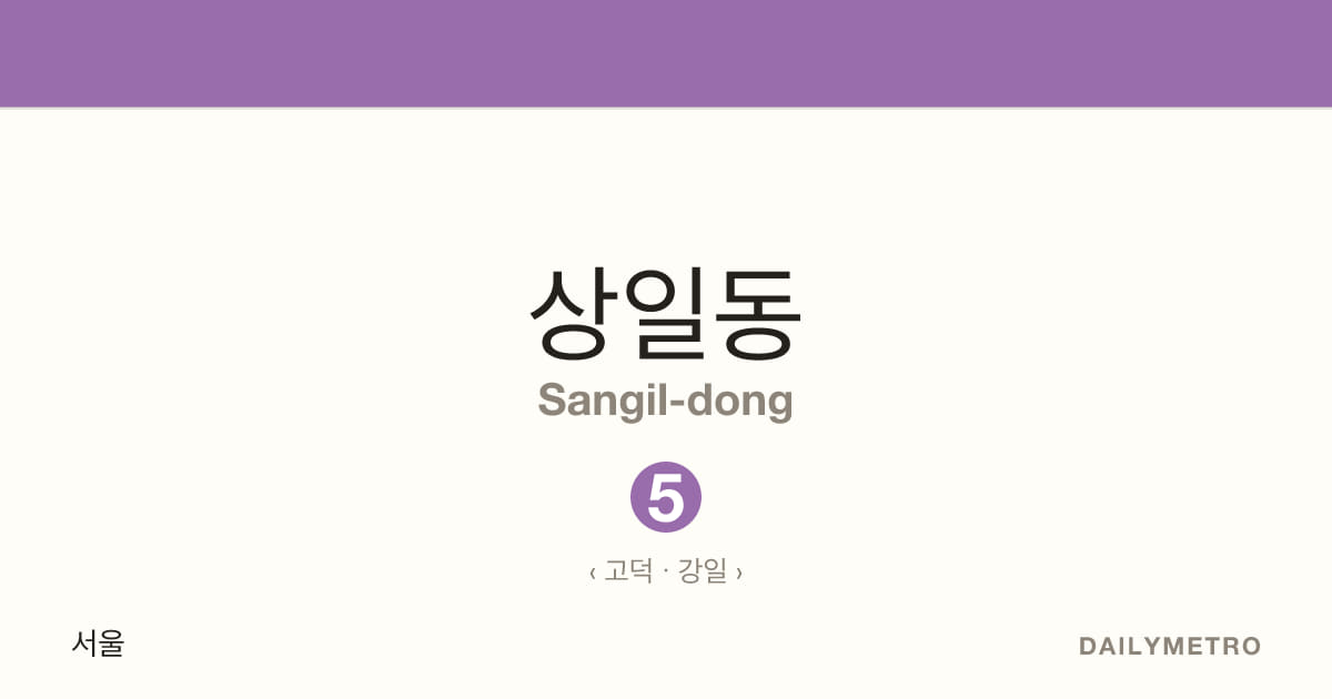 Sangil-dong station · Lines 5
