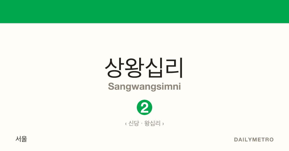 상왕십리역 · 노선 2
