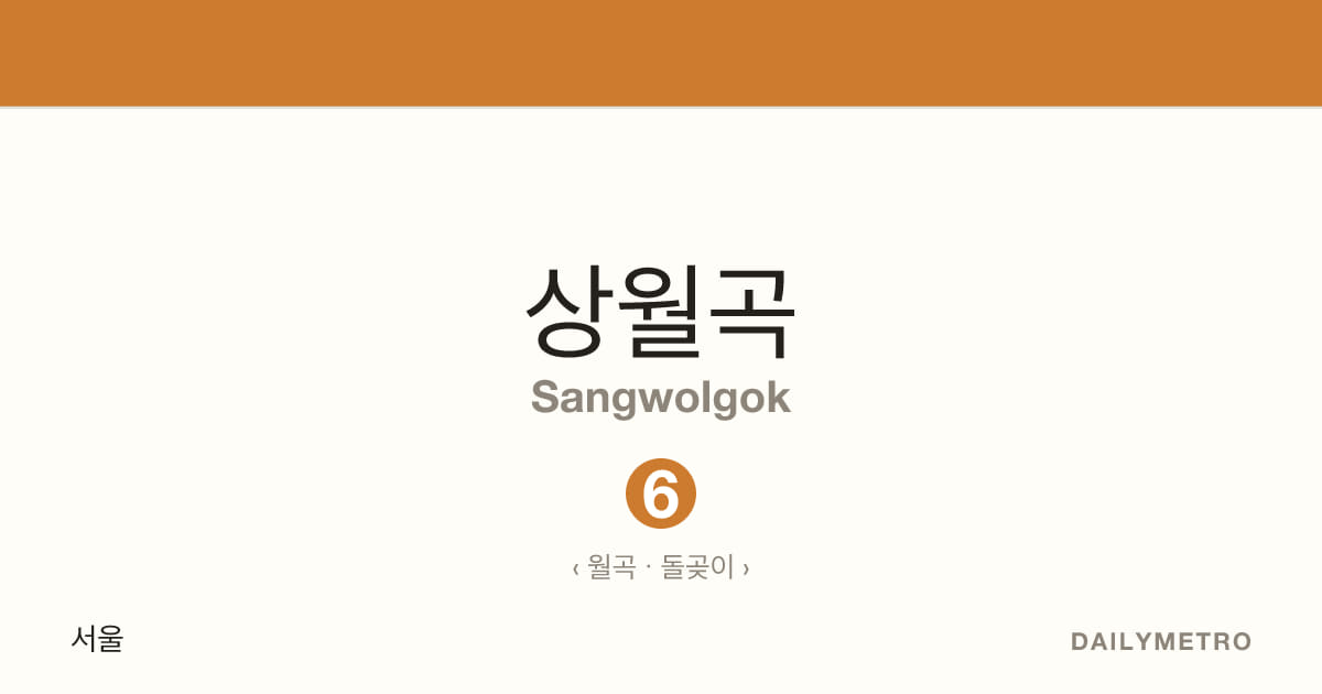상월곡역 · 노선 6