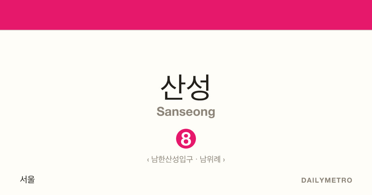 산성역 · 노선 8