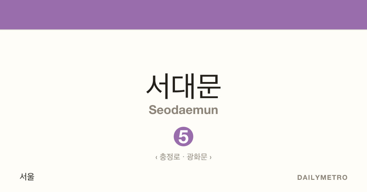 Seodaemun station · Lines 5