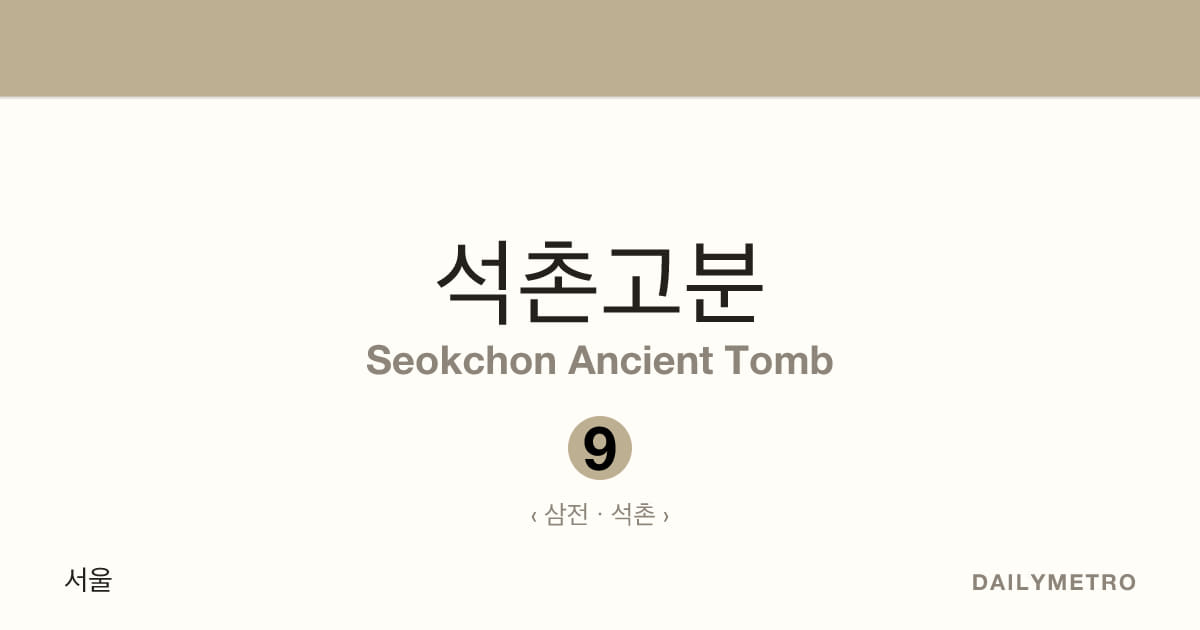 석촌고분역 · 노선 9