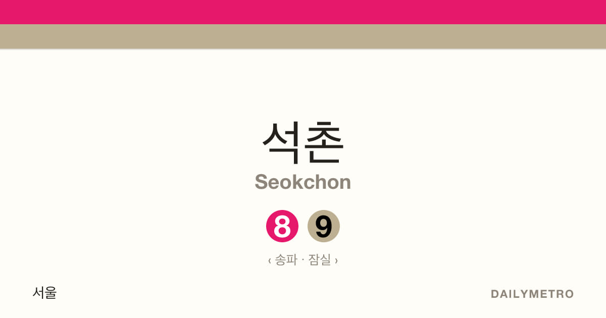 석촌역 · 노선 8, 9