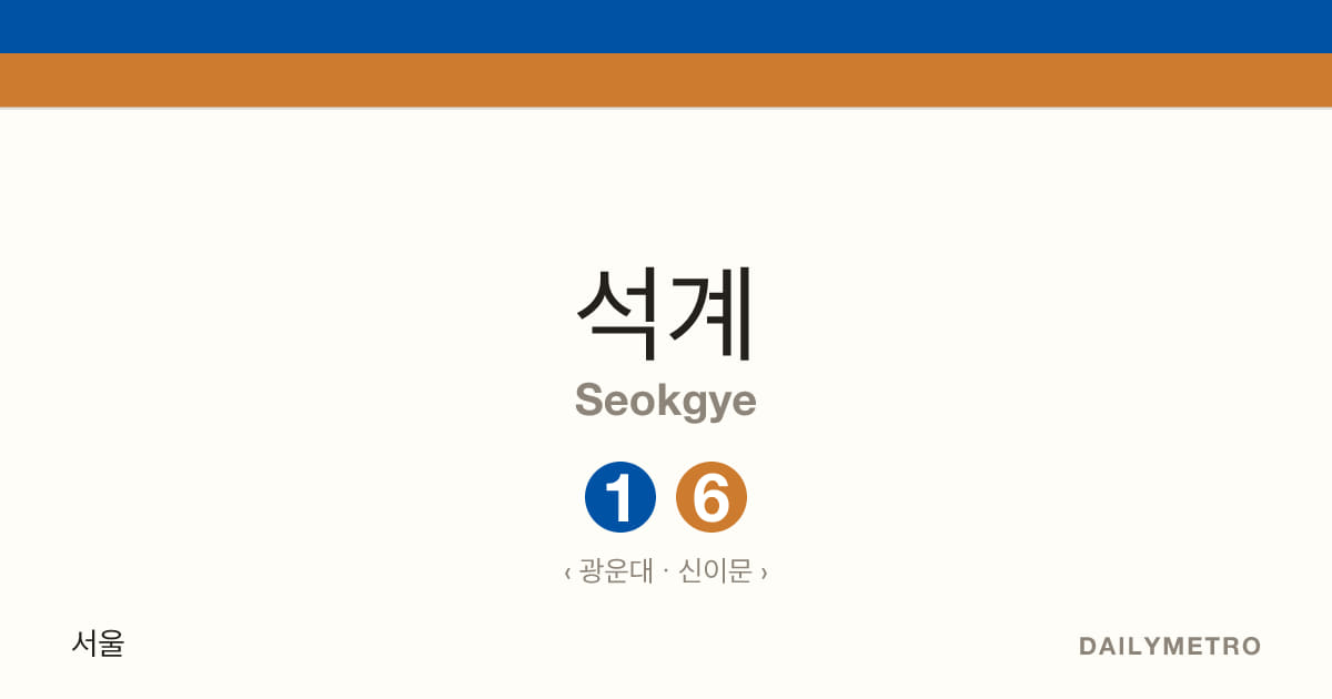 석계역 · 노선 1, 6