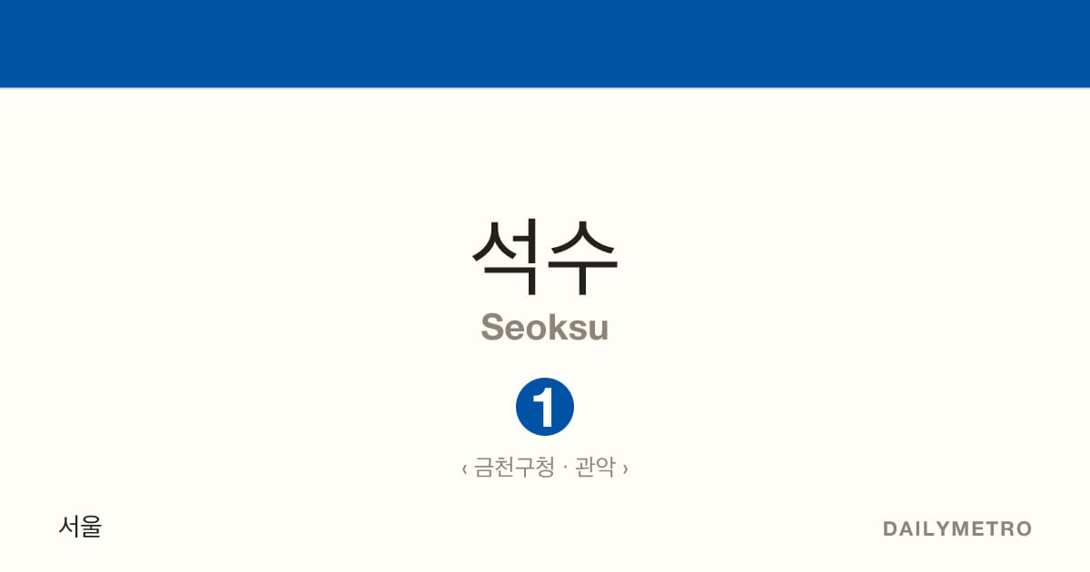 석수역 · 노선 1