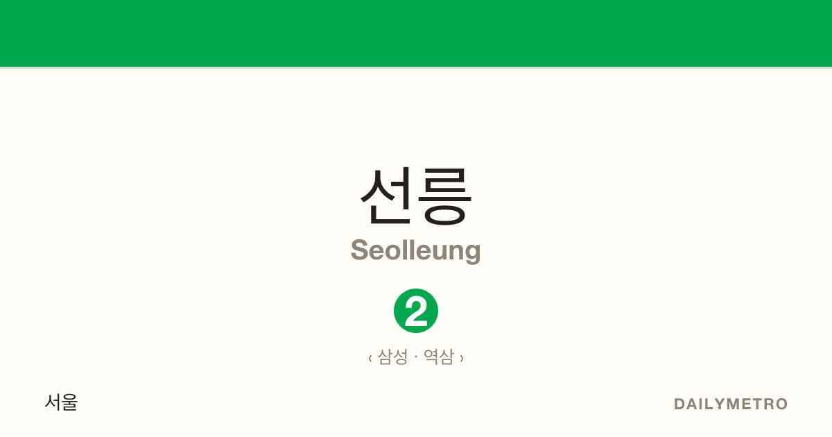 Seolleung station · Lines 2