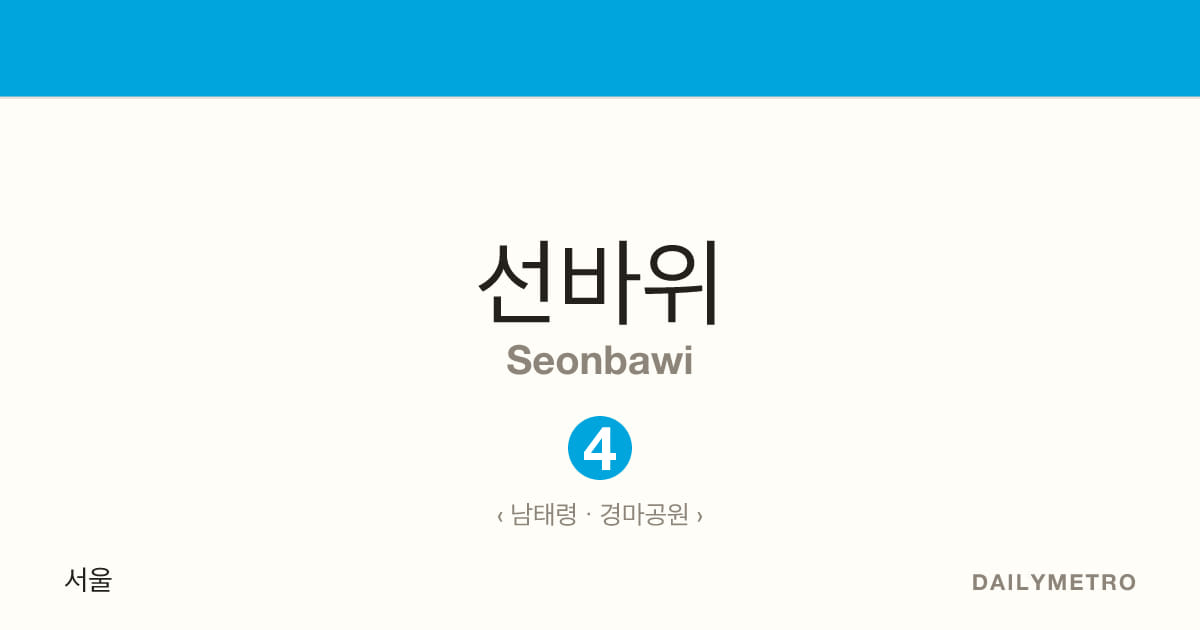 선바위역 · 노선 4