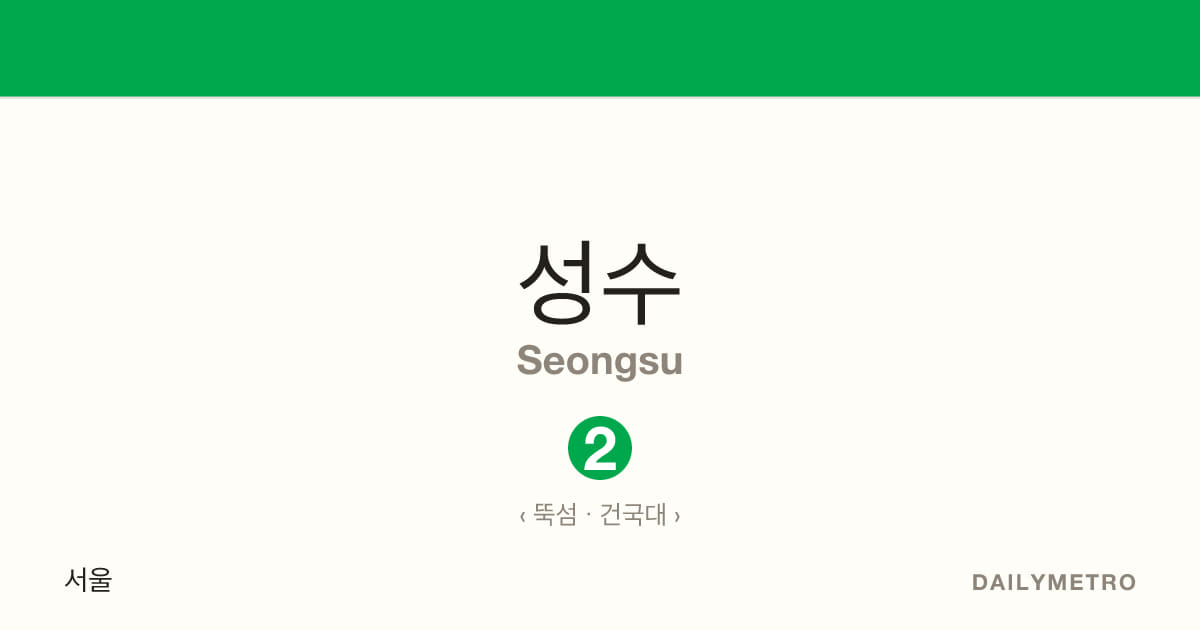 성수역 · 노선 2