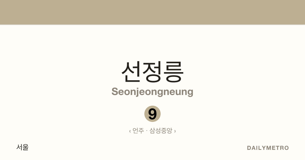 선정릉역 · 노선 9