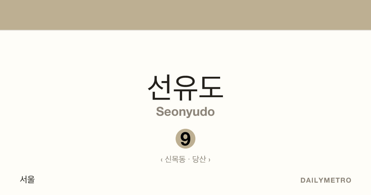 선유도역 · 노선 9