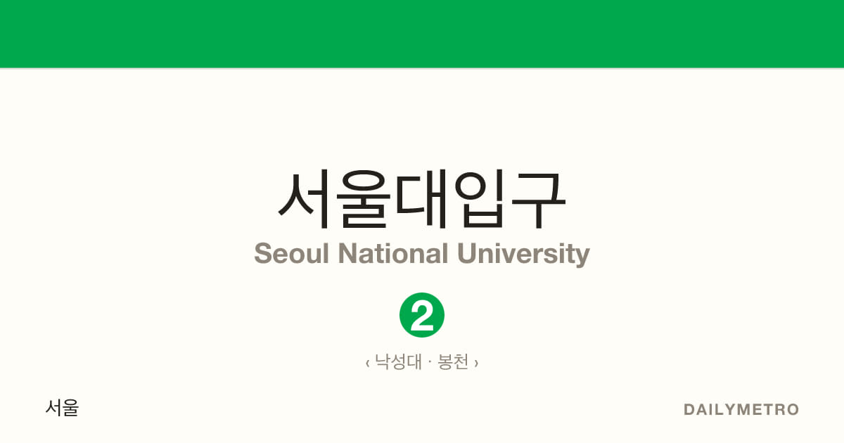 서울대입구역 · 노선 2