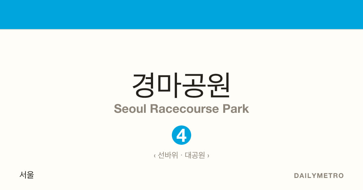 경마공원역 · 노선 4
