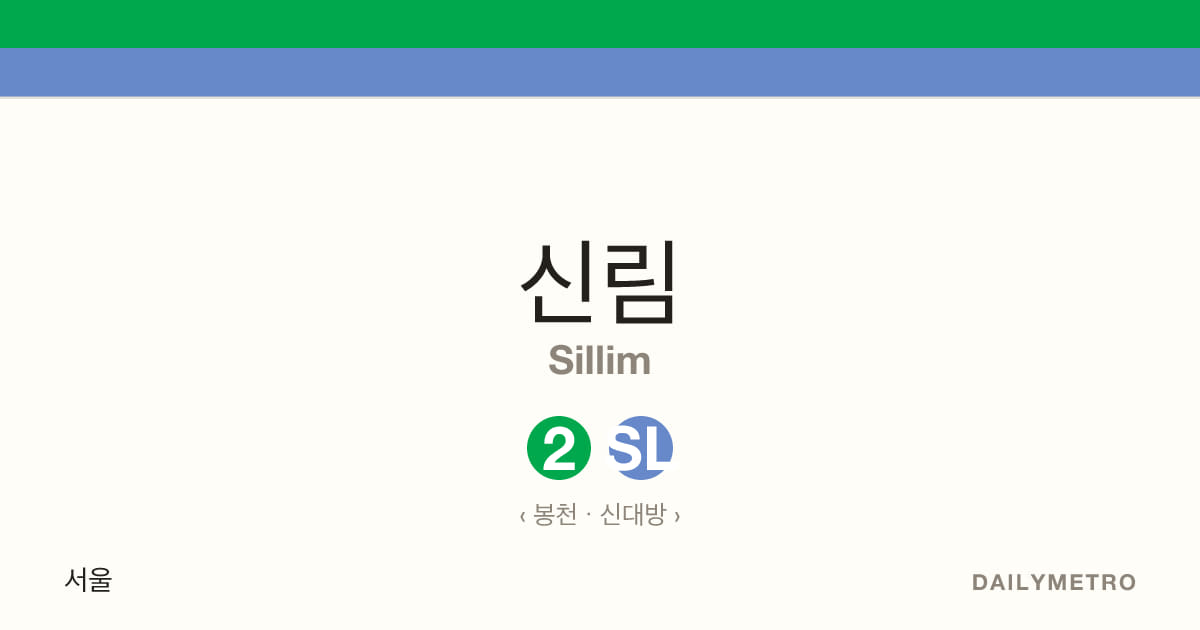 신림역 · 노선 2, 신림선