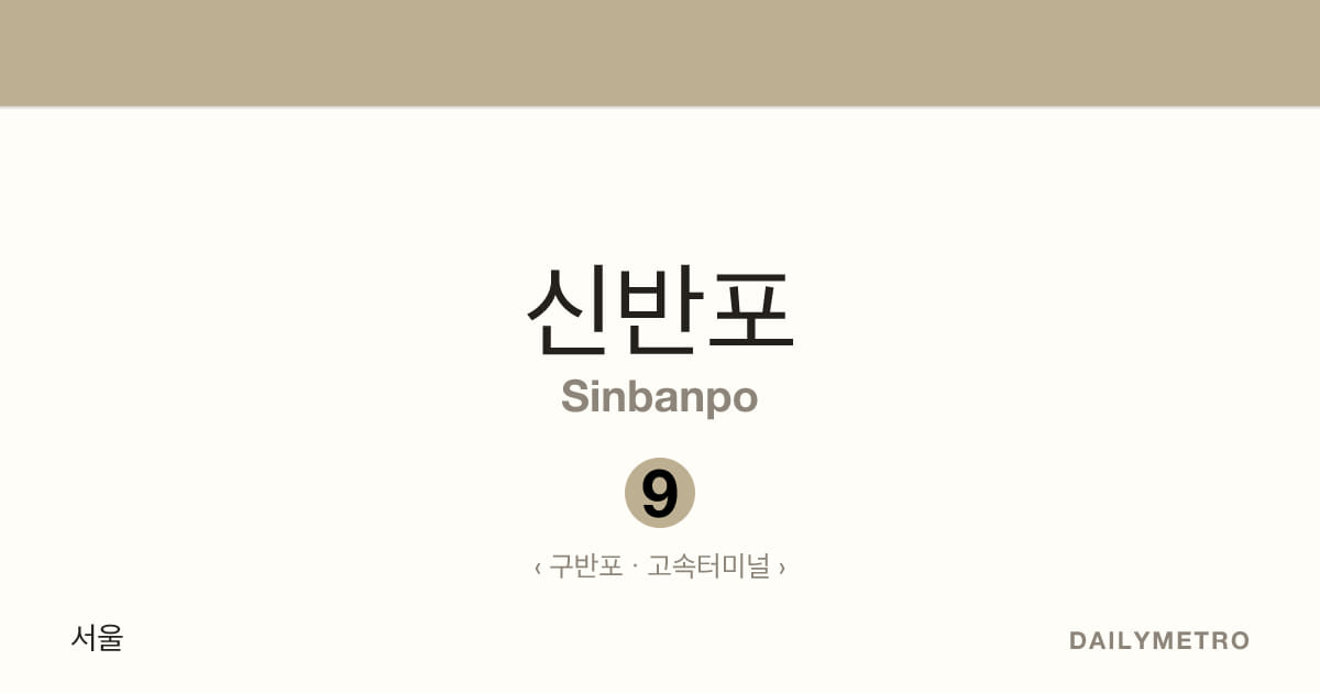 신반포역 · 노선 9
