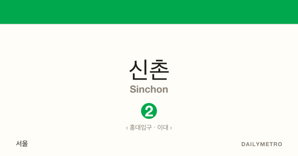 신촌역 · 노선 2