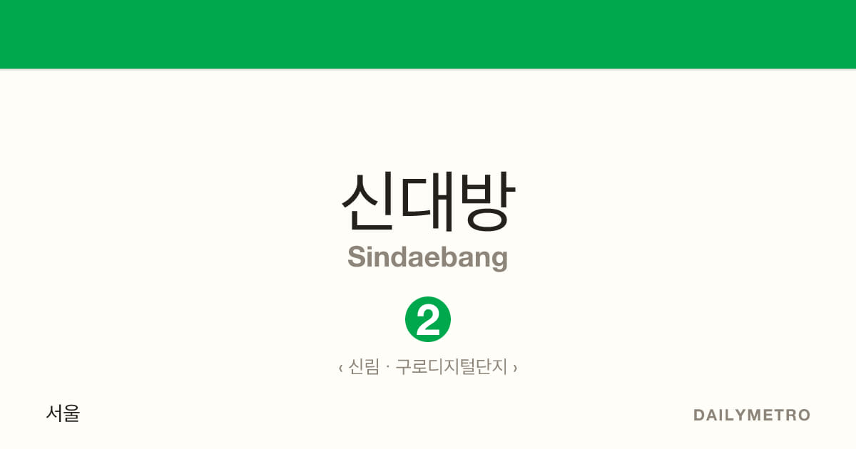 Sindaebang station · Lines 2