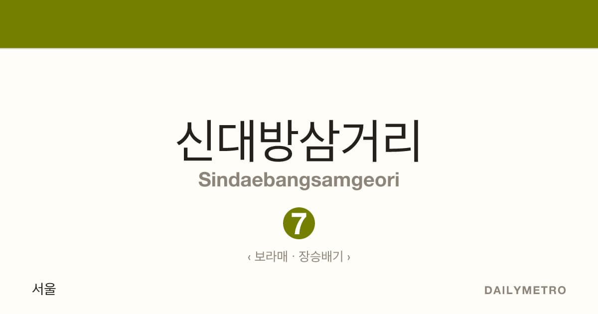 신대방삼거리역 · 노선 7