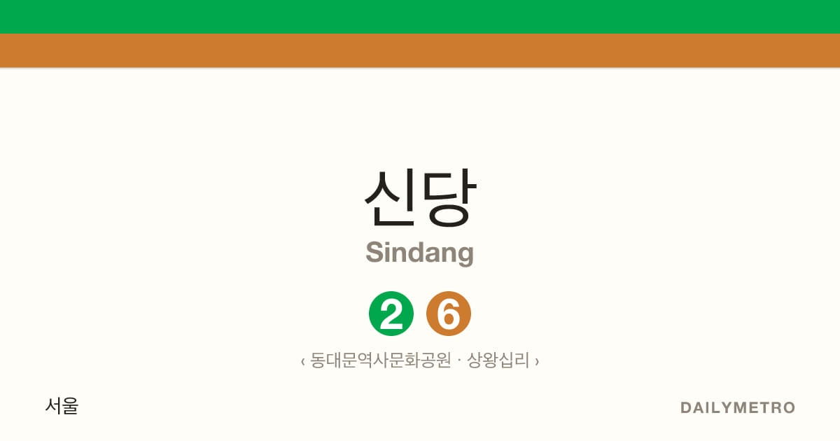 신당역 · 노선 2, 6
