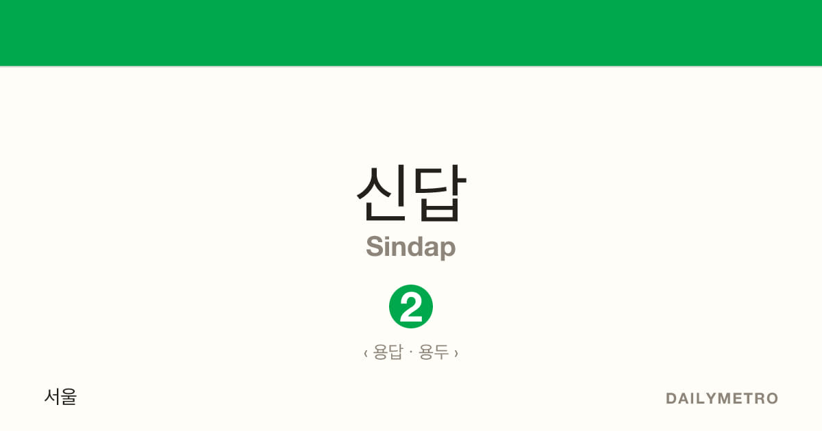신답역 · 노선 2