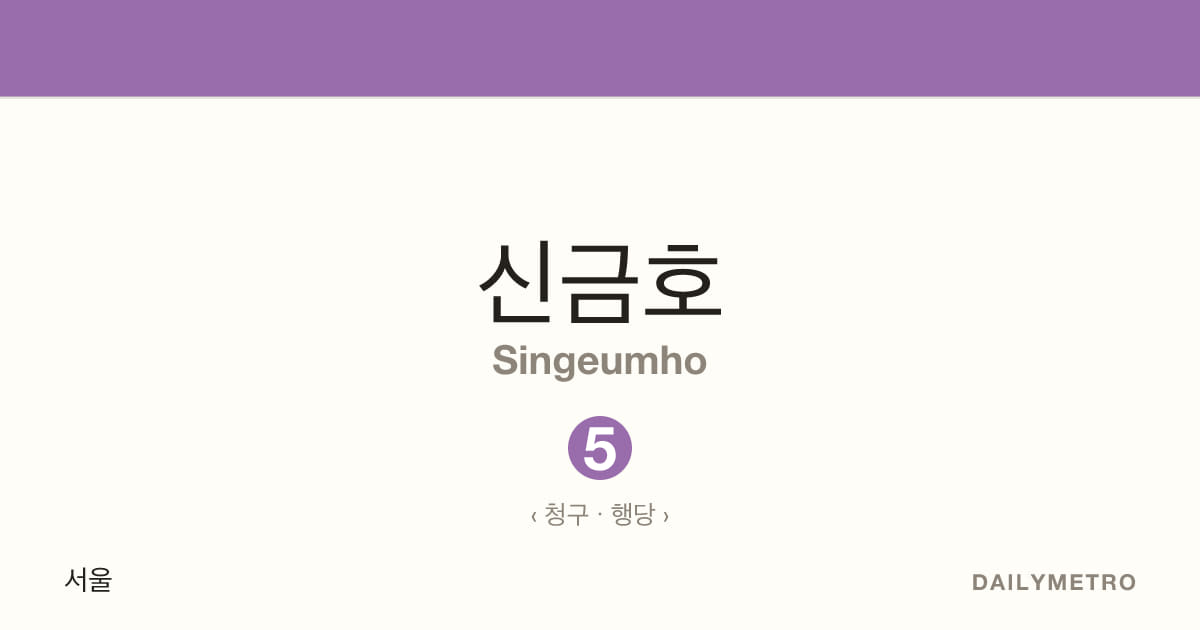 신금호역 · 노선 5