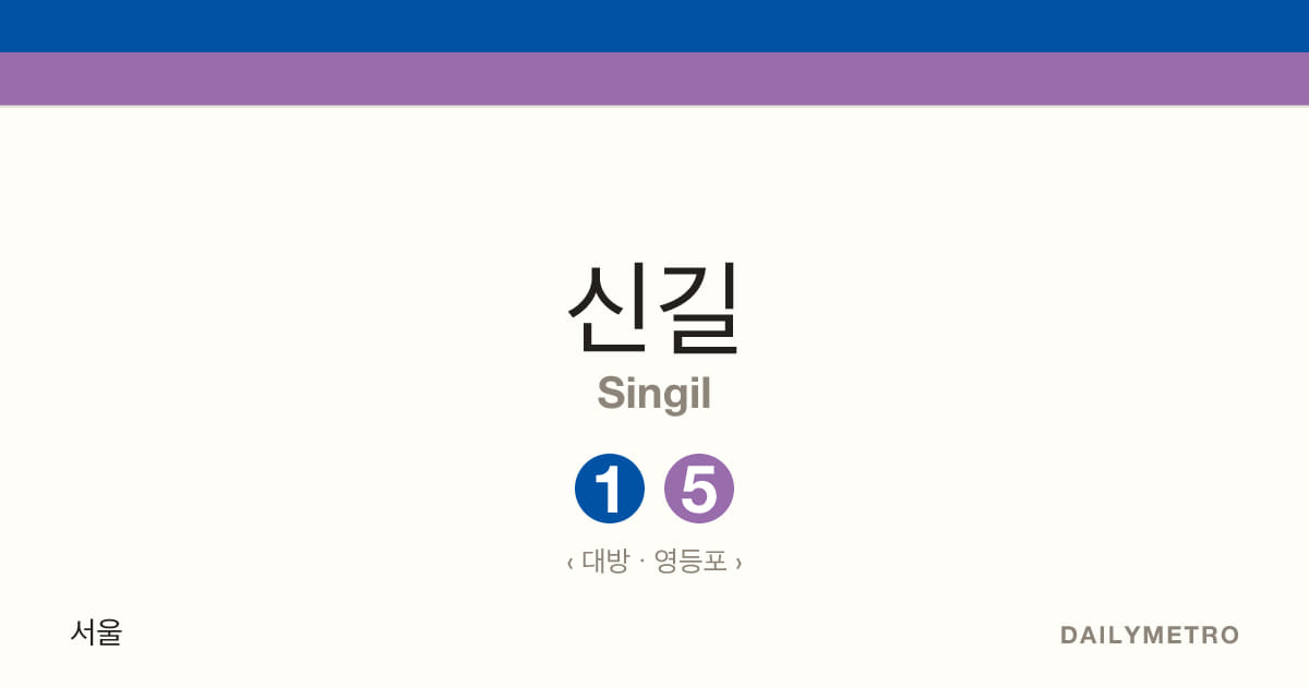 신길역 · 노선 1, 5