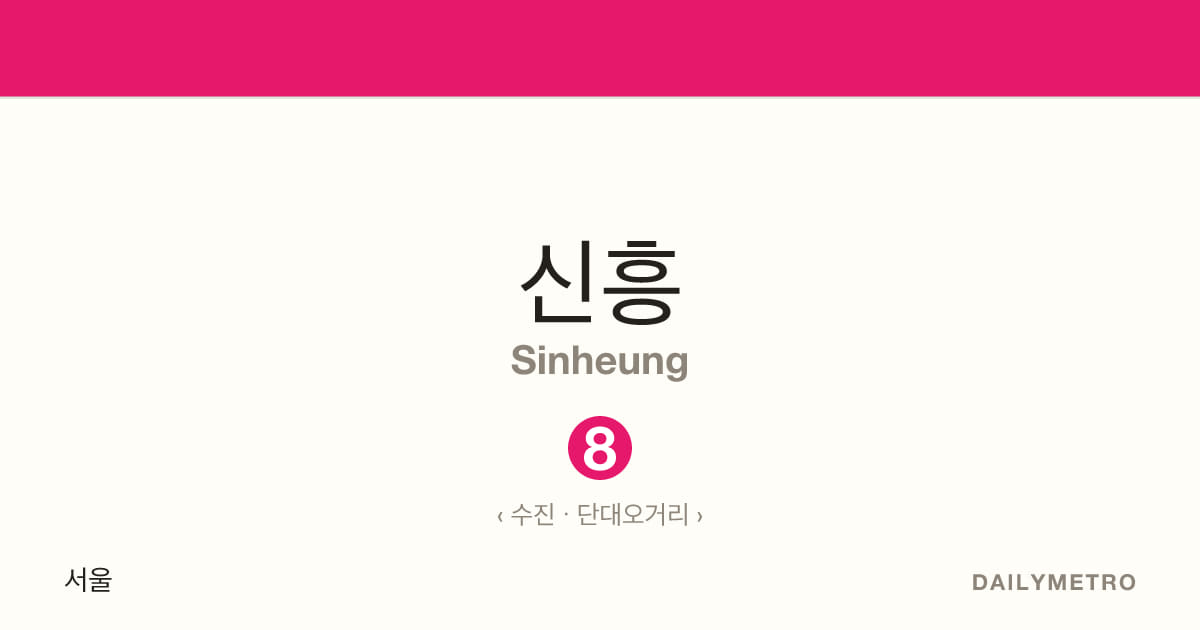 신흥역 · 노선 8
