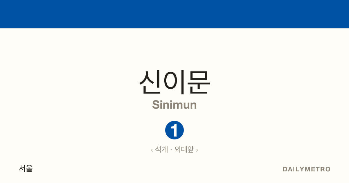 신이문역 · 노선 1