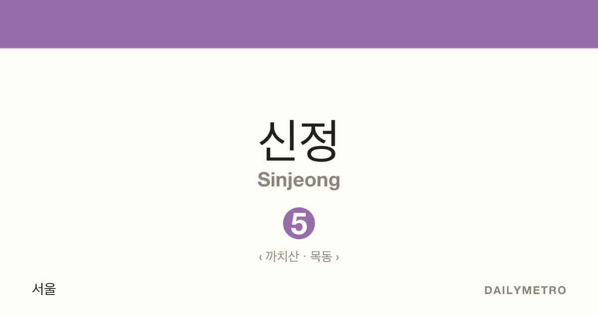 신정역 · 노선 5