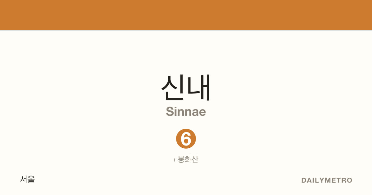 신내역 · 노선 6