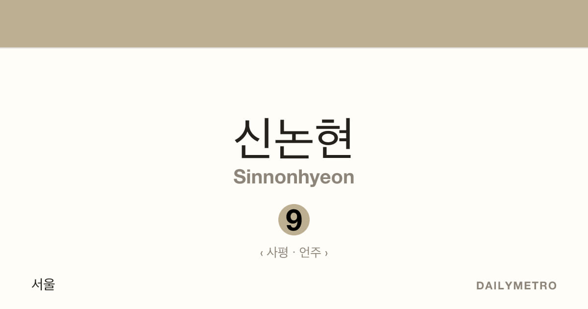 신논현역 · 노선 9