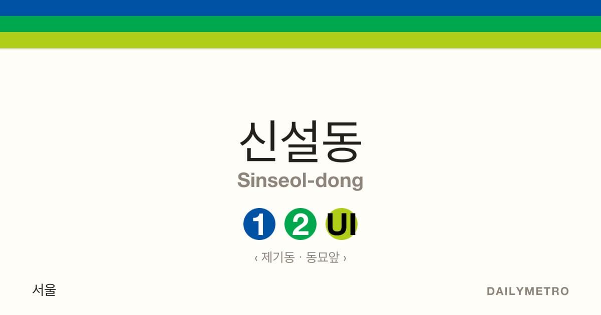 신설동역 · 노선 1, 2, 우이신설선