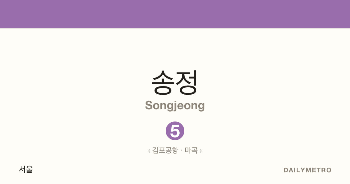 송정역 · 노선 5