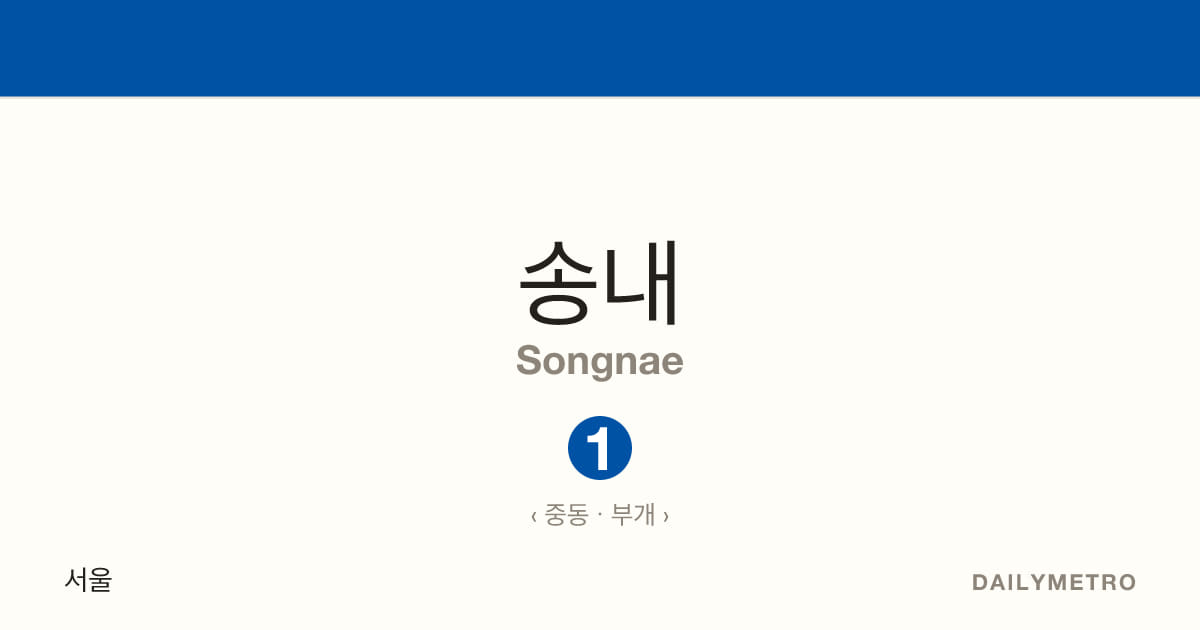송내역 · 노선 1